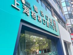 -维乐口腔(格林门诊长宁店)