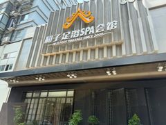 -和子足浴SPA会馆(竹山路店)