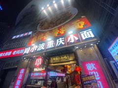 -周小波重庆小面·重庆名小吃(邹容路店)