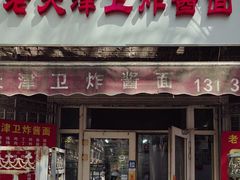 -老天津卫炸酱面(河北路店)