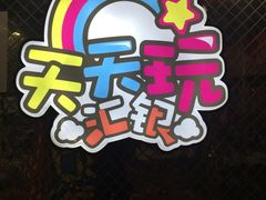 -天天玩X秋葉原日系动漫游戏中心