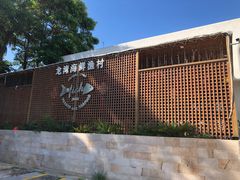 -龙湾海鲜渔村餐厅(亚龙湾店)