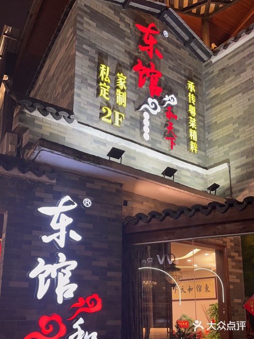 东馆和天下特色餐饮(工农店)图片