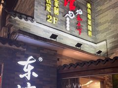 -东馆和天下特色餐饮(工农店)