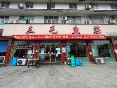 -三毛鱼庄(威连路店)