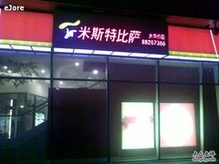 门面-米斯特比萨(光华桥凯德MALL天津湾店)