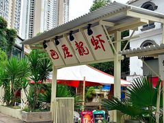-巴厘龙虾·榜首油焖大虾(沙湖·花园店)