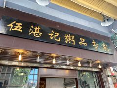 门面-伍湛记 · 广州老字号(龙津中路店)