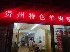 -贵州特色羊肉粉(北岸印象店)