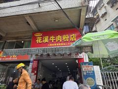 -花溪牛肉粉(八鸽岩店)