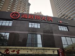-海底捞火锅(高科广场店)