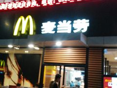 -麦当劳(永泰得来速店)
