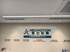 -复动肌骨门诊·MEDMOTION(北外滩店)