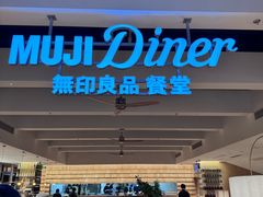 -无印良品餐堂 MUJI Diner(成都太古里店)