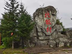 -北极村旅游风景区