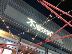 -木屋烧烤(惠阳华润小径湾店)