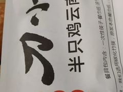 -刀小蛮半只鸡过桥米线(家乐福四元桥店)