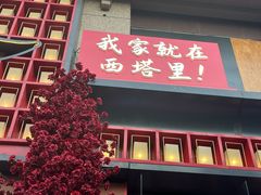 -西塔老太太泥炉烤肉(杭州首店)