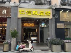 -仁信老铺甜品(北京路店)