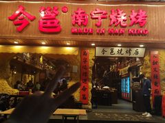 -今邕烧烤(西大店)