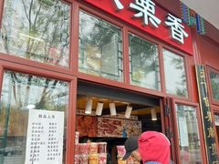 -秋栗香(地安门店)