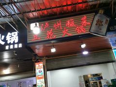 -陈记泸州酸菜豆花火锅(建设路店)