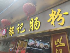 门面-银记肠粉(文昌北路店)