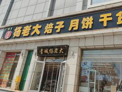 -杨老大焙子月饼干货(宽巷子民族美食街店)