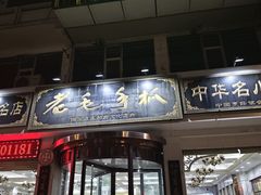 -老毛手抓·盐池滩羊非遗手抓(宁夏总店)