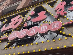 -西江红·株洲本地菜(滨江南路店)