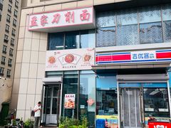 -孟家刀削面