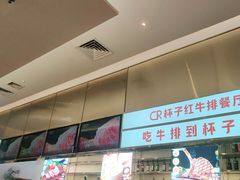 -杯子红牛排(创意产业园店)