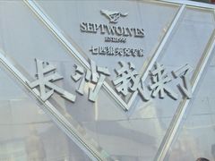 -黄兴南路步行商业街