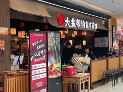 门面-大盐帮川菜馆(长楹天街店)