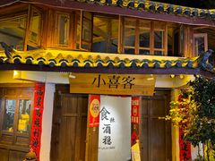 -小喜客·云南特色菜(纳西庭院店)