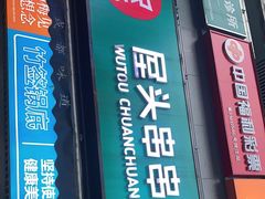 门面-屋头串串(新街里店)