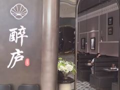-醉庐·新上海菜(南京西路店)
