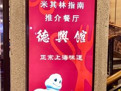 -德兴馆(广东路总店)