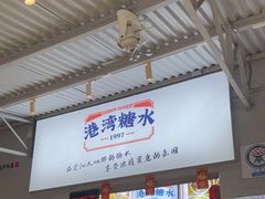-港湾糖水