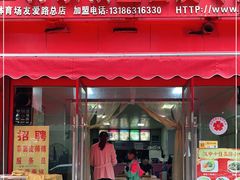 门面-蒋家槟豆面皮(友爱路店)