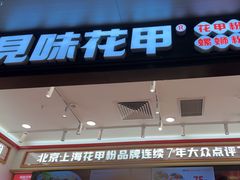 -见味花甲(福田coco park店)