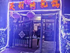 门面-天羽烤乳鸽店(财大家属院店)