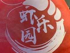 -虾乐园龙虾·夜宵(松江店)