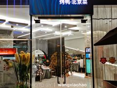 门面-味+新京宴·烤鸭·北京菜(创意谷店)