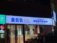 -金会长自助海鲜·烤肉(人民广场店)