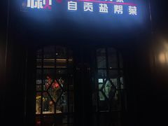 门面-懒人盐府人家(航天桥店)