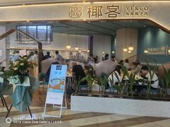 门面-椰客·海南椰子鸡(新塘永旺梦乐城店)