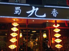-蜀九香火锅(彩虹店)