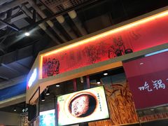 门面-阿甘锅盔(合生汇购物中心店)