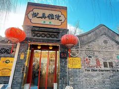 -悦真雅院·四合院·清真私房菜(雍和宫店)